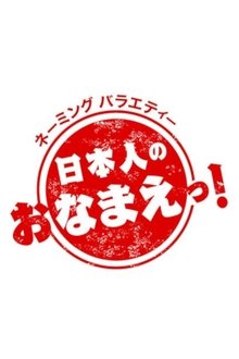 Explore the Deep World of Japanese Names! tv show poster