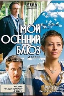 Мой осенний блюз movie poster