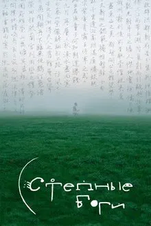 Степные боги movie poster