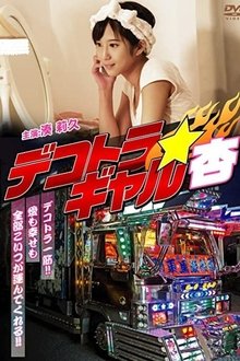 Dekotora Gyaruan movie poster