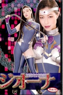 妖艶な女幹部ジオーナ movie poster