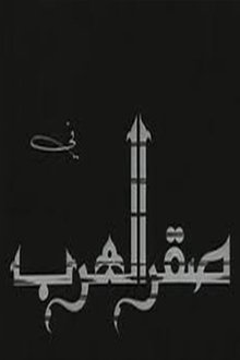 Saqr alearab movie poster