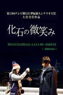 化石の微笑み movie poster