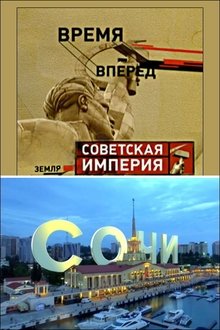 Советская Империя - Сочи movie poster