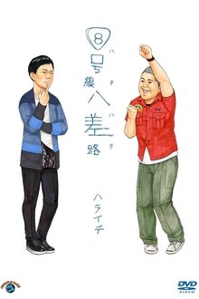 ８号線八差路 movie poster