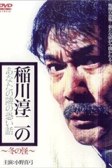 Inagawa Junji no Anata no tonari no kowai hanashi: Fuyu no Kai movie poster