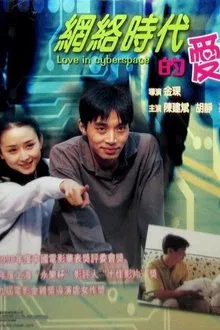 Love in the Internet Generation movie poster