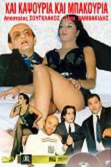 Και Καψούρια Και Μπακούρια movie poster