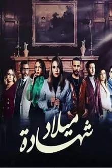 شهادة ميلاد tv show poster