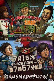 SMAPに内緒でドラマ作っちゃいましたSP ~毒トマト殺人事件 tv show poster