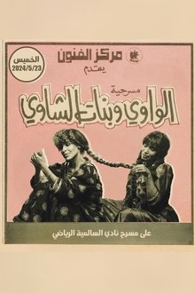الواوي وبنات الشاوي movie poster