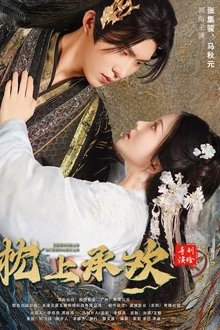 枕上承欢 tv show poster