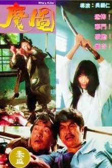 Who's Killer movie poster