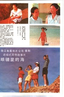 眼镜里的海 movie poster