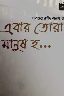 Ebar Tora Manush Ho movie poster