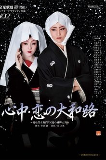 心中・恋の大和路 movie poster