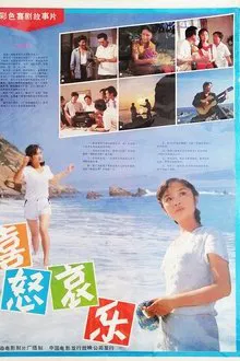 喜怒哀乐 movie poster