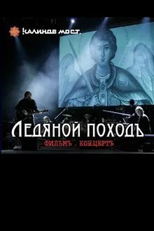 Калинов Мост - Ледяной походъ. Фильм концерт movie poster