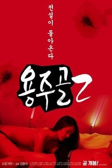 Yongju Valley 2 movie poster