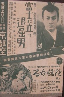 富士に立つ退屈男 movie poster