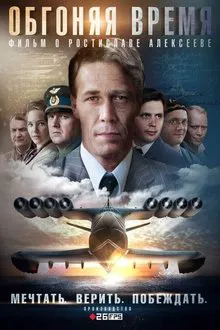 Обгоняя время tv show poster