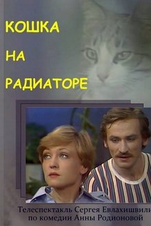 Кошка на радиаторе movie poster