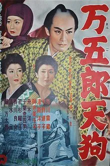 Mangorō Tengu movie poster