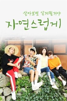자연스럽게 tv show poster