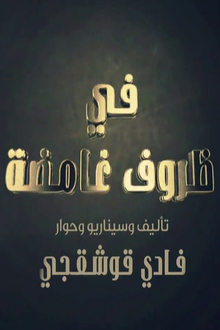 في ظروف غامضة tv show poster