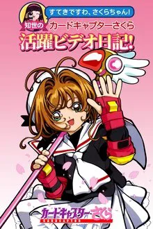Tomoyo's Cardcaptor Sakura Video Diary! movie poster
