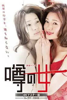 Woman of Rumor tv show poster