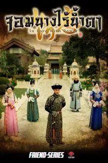 In Love With Power tv show poster