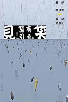 “见笑”——笑有引力 tv show poster