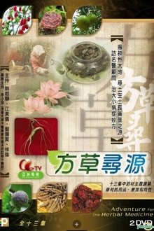 方草寻源 tv show poster