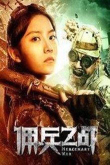 佣兵之战 movie poster