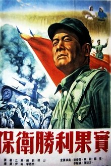 保卫胜利果实 movie poster