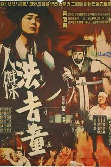 Hong Kil-Dong movie poster