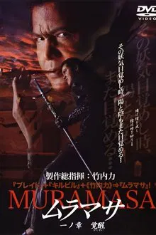 MURAMASA Chapter 1: Awakening movie poster