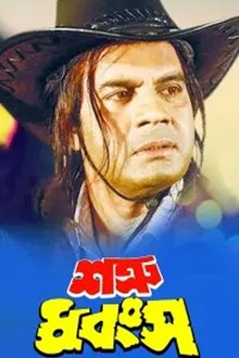 Shatru Dhangso movie poster