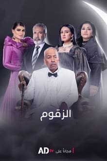 الزقوم tv show poster