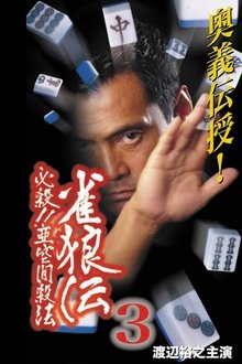 雀狼伝3 必殺！！亜空間殺法 movie poster