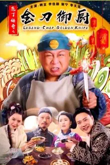 庖丁传奇之金刀御厨 movie poster