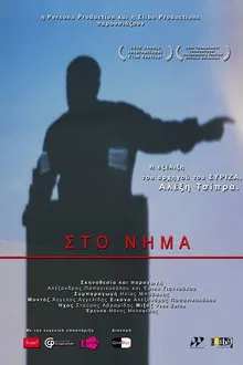 Στο Νήμα movie poster