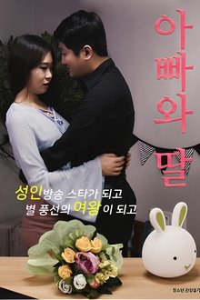 아빠와 딸 movie poster