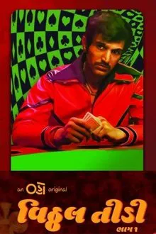 Vitthal Teedi tv show poster