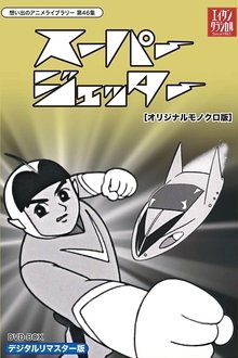 未来からきた少年 スーパージェッター tv show poster