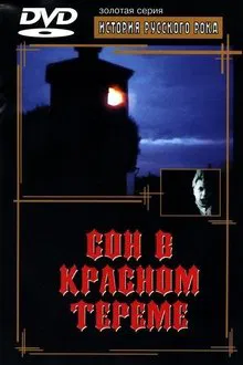 Dream of the Red Chamber movie poster
