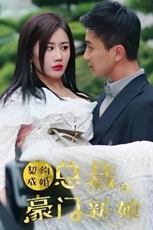 契约成婚：总裁的豪门新娘 tv show poster
