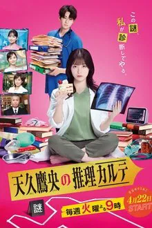 天久鷹央の推理カルテ tv show poster