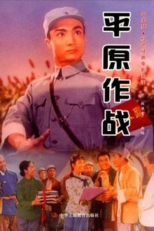 Ping yuan zuo zhan movie poster